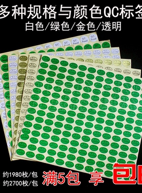 PVC透明/金色/白色/绿色 QC贴纸QC.PASSED 质检验合格不干胶标签