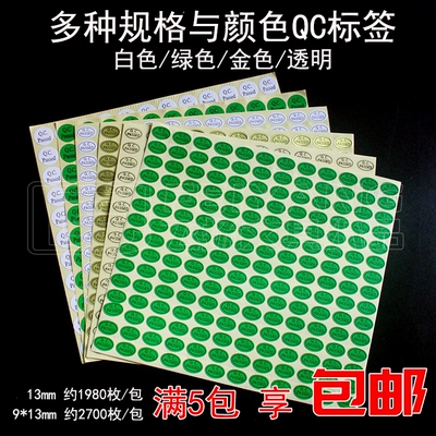透明QC绿色QC.PASSED不干胶标签