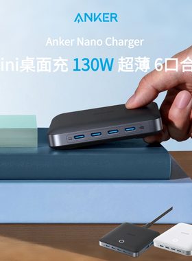 Anker安克130W桌面充电器六合一