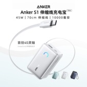 Anker安克S1自带伸缩线充电宝45W快充10000毫安移动电源可上飞机