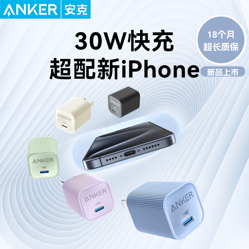 Anker安克Ultra安心充30W充电器