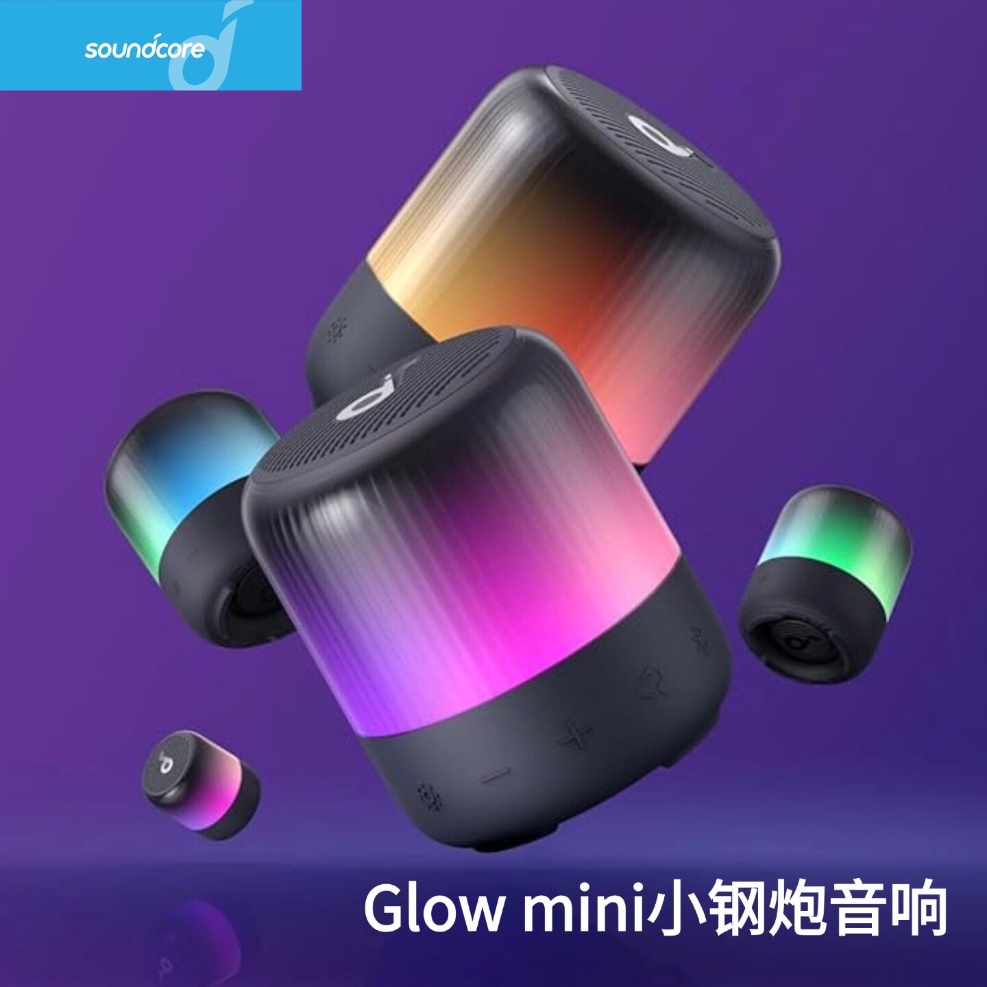 SoundCore声阔Glow mini小钢炮无线蓝牙音箱防水音响by ANKER安克