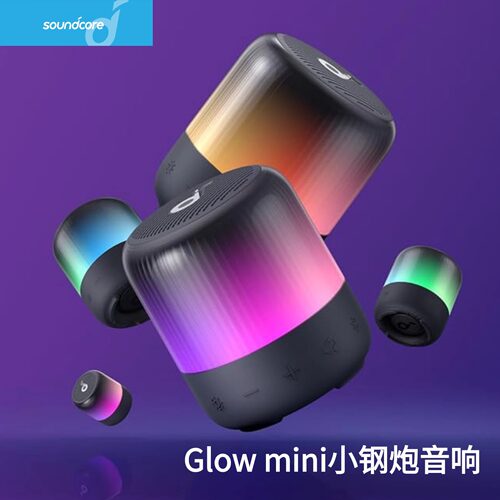 声阔Glowmini小钢炮蓝牙音箱