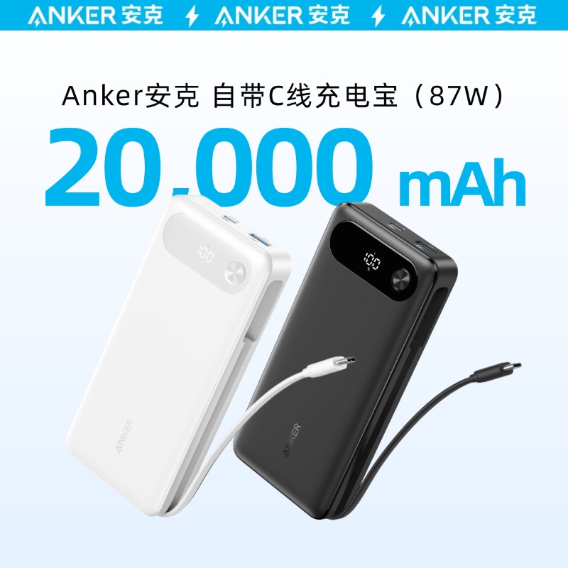 Anker安克65W充电宝20000毫安自带C线移动电源适用安卓华为苹果15