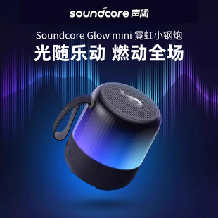 Soundcore声阔Glow mini小钢炮蓝牙音响无线便携音箱ANKER安克
