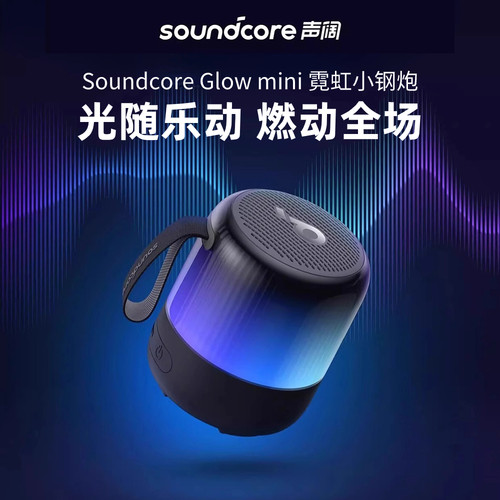 声阔Glowmini小钢炮蓝牙音响
