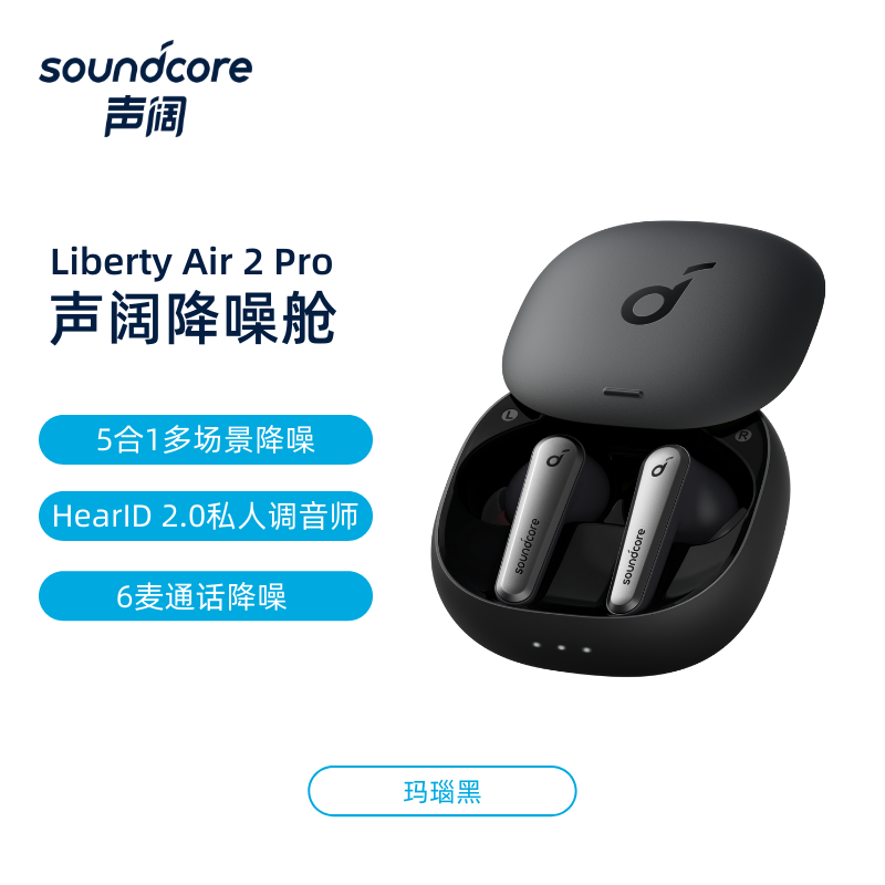 Soundcore声阔降噪Air2Pro耳机