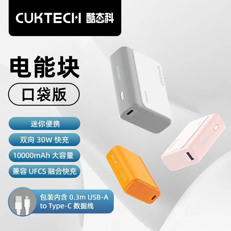 CUKTECH酷态科30W电能块口袋充电宝10000毫安移动电源适用苹果15