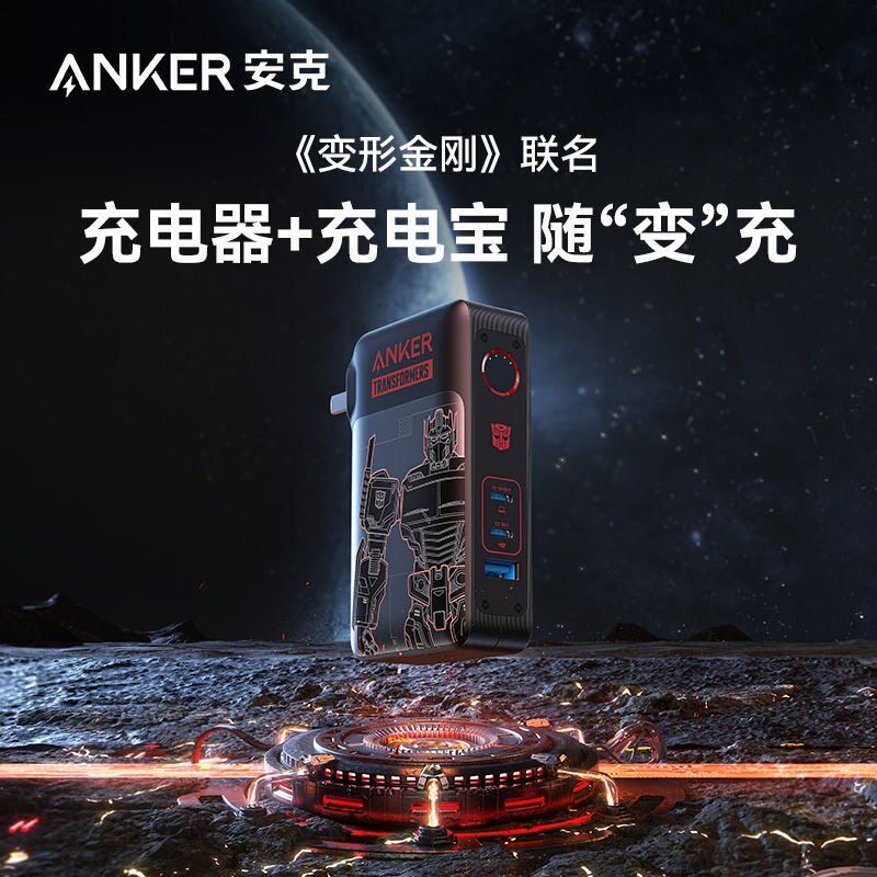 anker安克变形金刚联名款65w超级充全氮化镓充电器充电宝二合一