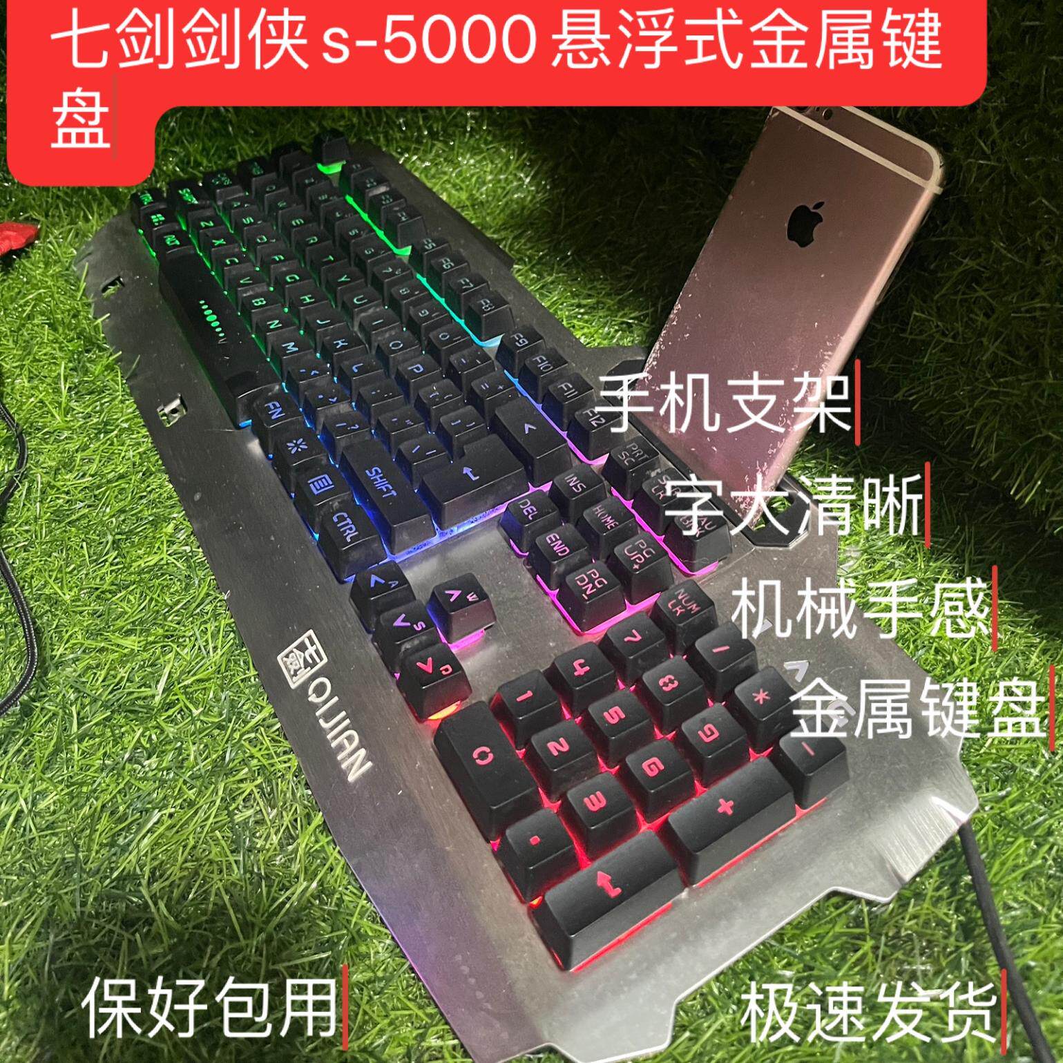 七剑青干斡剑侠S5000畅玩版网吧金属面板背光游戏机械手感键盘USB
