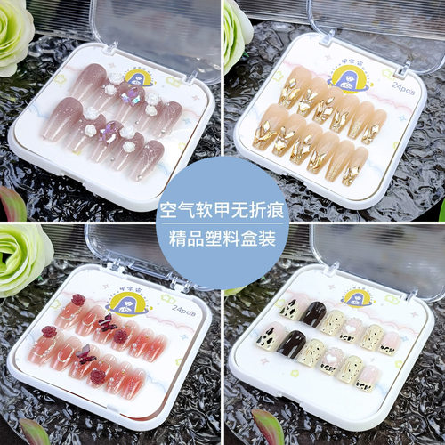空气软甲无折痕手工穿戴甲片 轻奢软料甲片 24片塑料盒装美甲