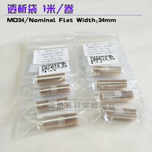 实验室透析袋MD34 卷截留分子量mwco500D 15000D透析膜 MD44