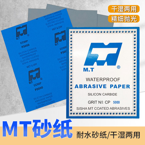 金相砂纸干湿两用金相砂纸MT