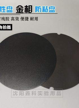 实验室金相抛光磨抛机用快速转换盘铁盘防粘盘带胶磁性盘200250mm