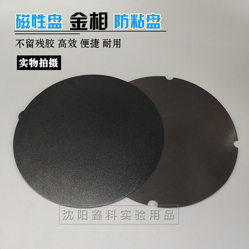实验室金相抛光磨抛机用快速转换盘铁盘防粘盘带胶磁性盘200250mm - 封面