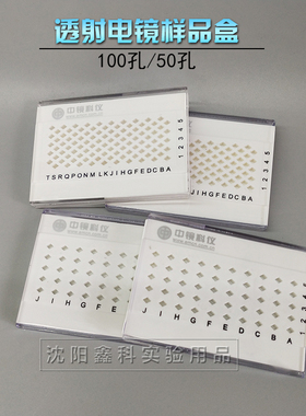 中镜科仪TEM透射电镜样品盒50孔/100孔抽拉式碳膜盒电竞实验耗材