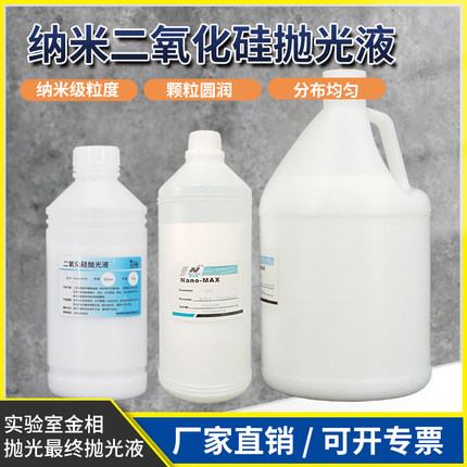 金相抛光液0.05微米50纳米ops硅溶NanoMAX二氧化硅抛光液震动抛光