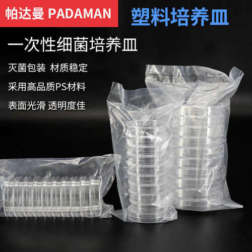 帕达曼一次性塑料细菌培养皿灭菌