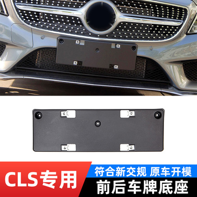奔驰CLS原车前后底座专用牌照板