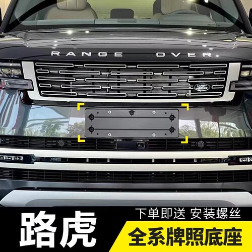 路虎揽胜极光L卫士专用车牌底座