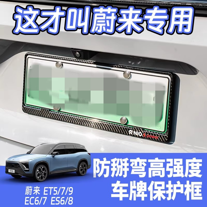 蔚来ES9碳纤维牌照边框专用款