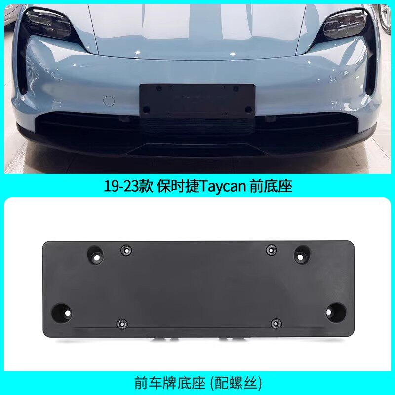 保时捷Taycan前后牌照托原车专用