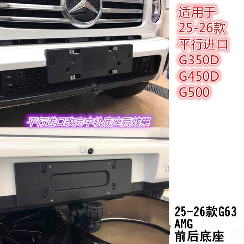 25-26款奔驰G450G63牌照板底座