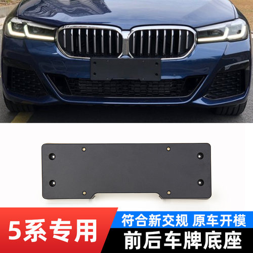 牌照板温蒂森宝马5系前后底座