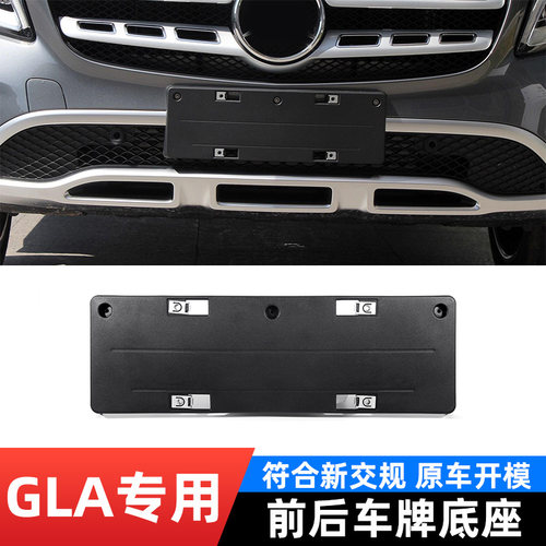 奔驰GLA原厂前后塑料底座专用