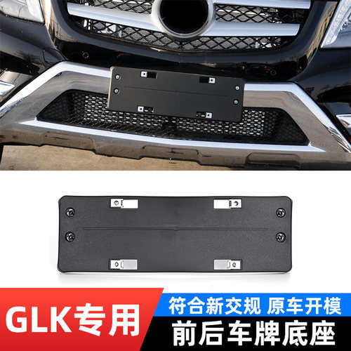 奔驰GLK原车前后塑料底座专用