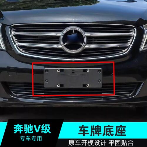 奔驰V260l级前后牌照底座