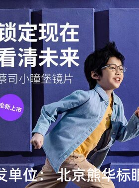 蔡司小瞳堡镜片儿童近视防控
