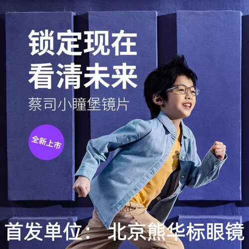 蔡司小瞳堡镜片儿童近视防控