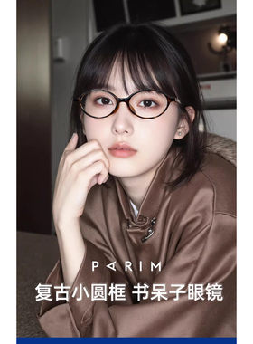 派丽蒙眼镜框PARIM书呆子女椭圆小框眼睛架可配近视素颜复古84063
