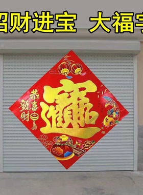 特大烫金招财进宝福字门贴特大福字门贴大门家用商铺门福字贴纸大