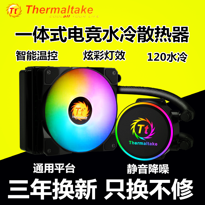 Tt途腾X120台式机电脑CPU水冷散热器多平台一体式静音散热风扇