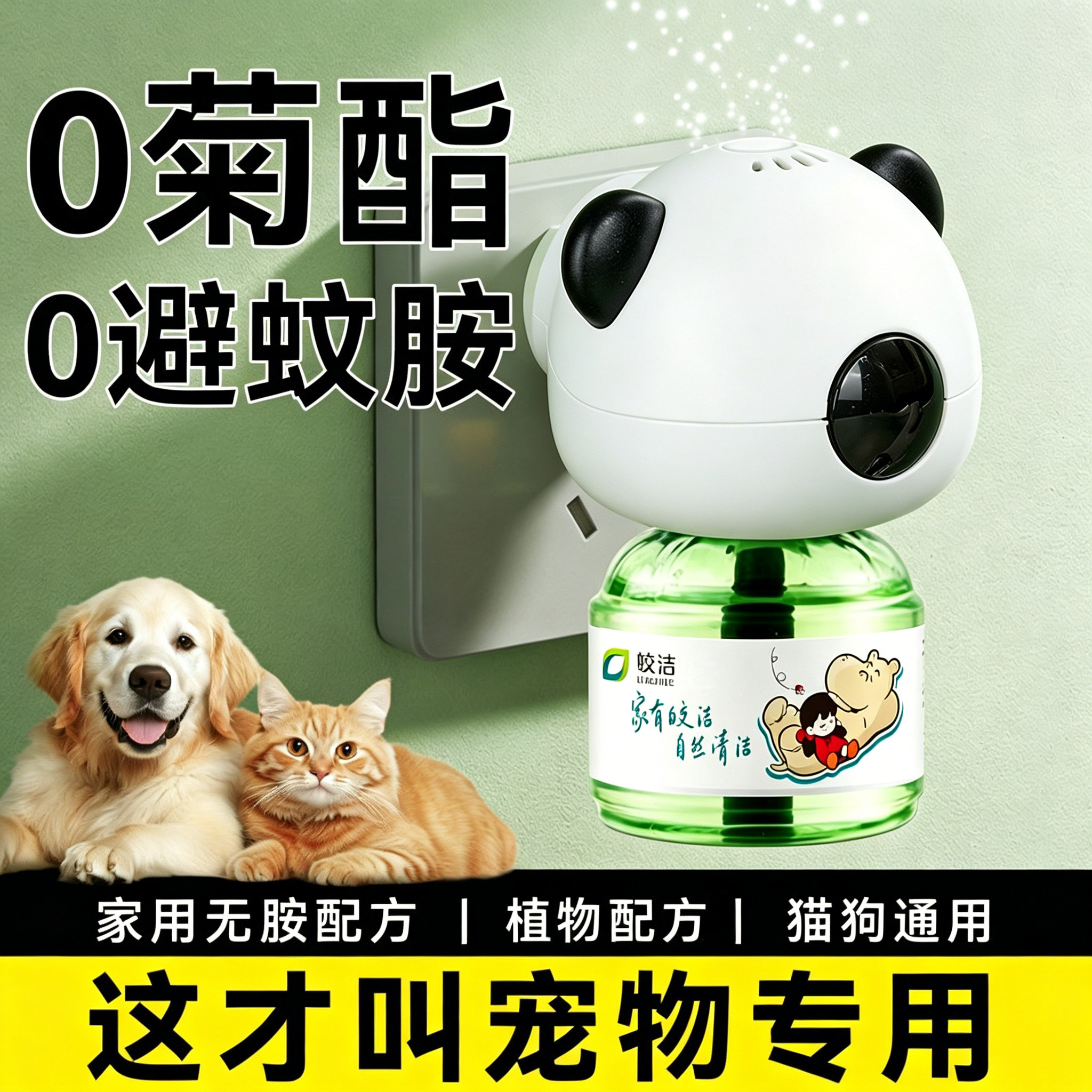 宠物友好电热蚊香液猫咪狗狗可用图片
