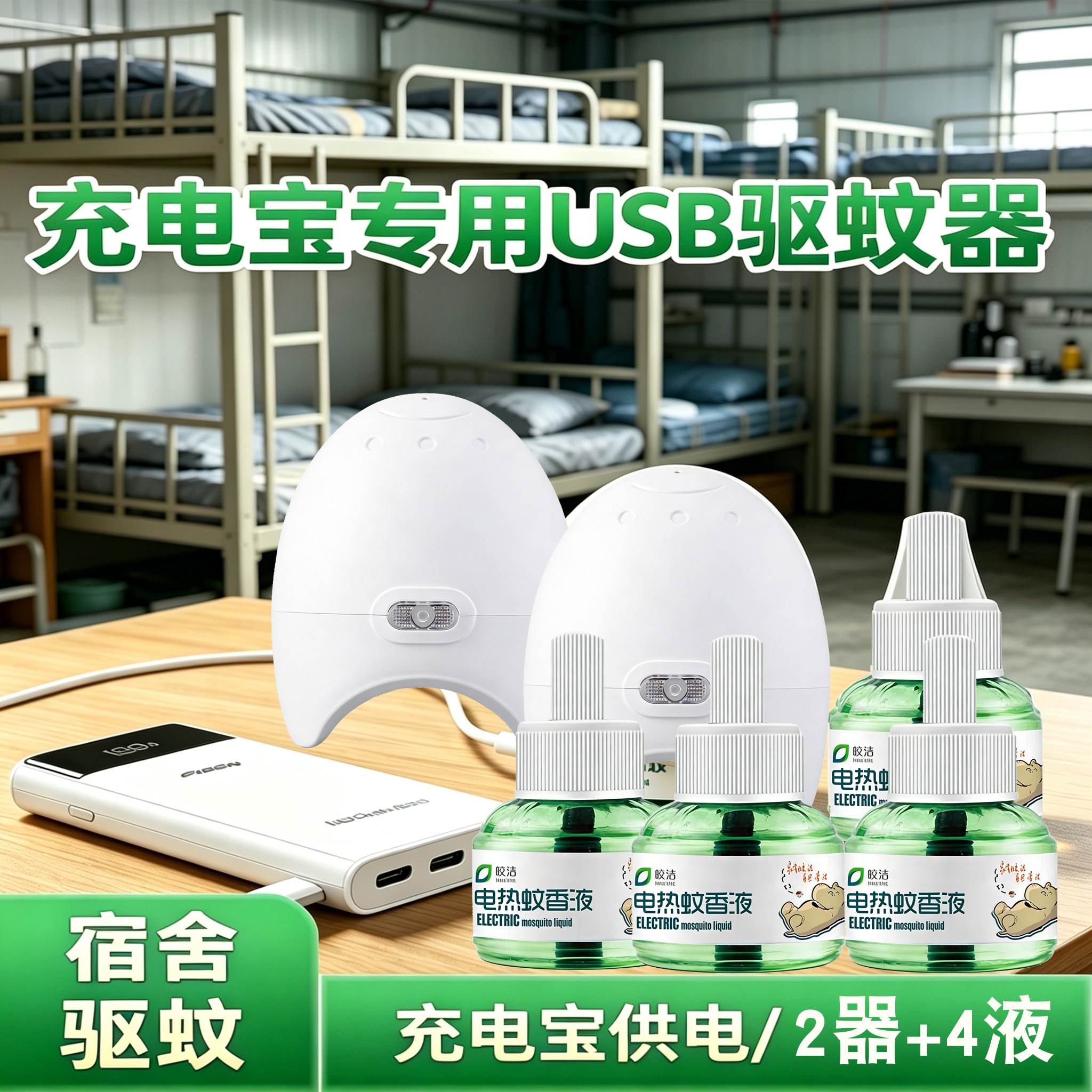 充电宝供电驱蚊电蚊香液学生公寓