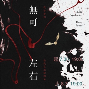 预|伏哈【HP】《无可左右》同人企划