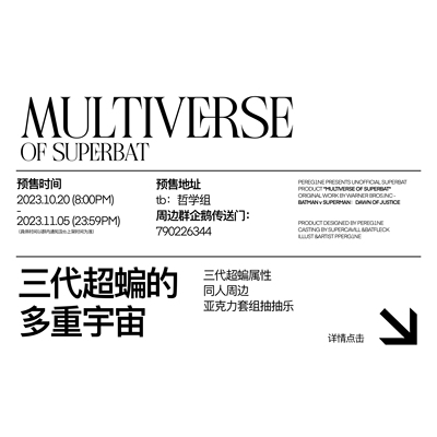 现｜DCCOMIC【超蝙】三代超蝙的多元宇宙-同人亚克力抽抽乐