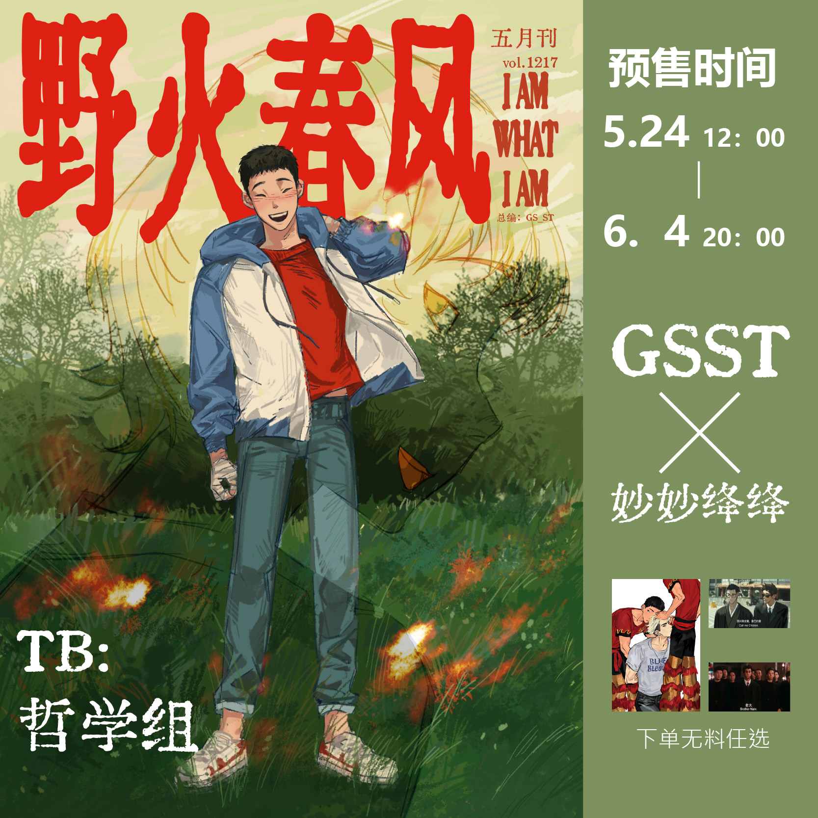 现|娟肖 猫金 全员【雄狮少年】GS-ST&妙妙绛绛 衍生周边（余量）