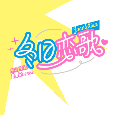 预|娟肖【雄狮少年】冬日恋歌沪广双城联动娟肖CAFE同人企划