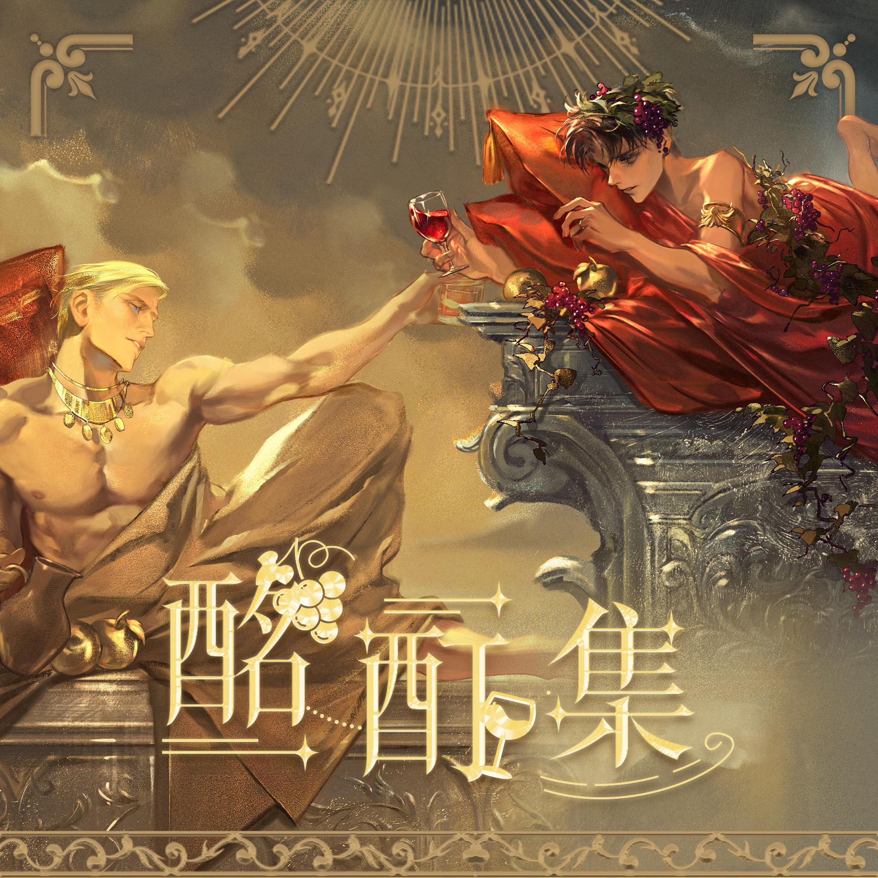 现|文利【进击的巨人】《酩酊集》团兵同人企划