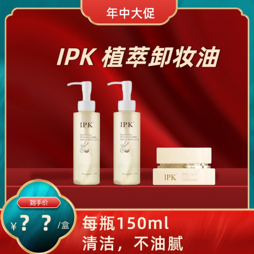IPK植萃水感润卸妆油深层清洁
