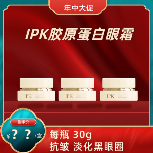 年中大促 直播专享 IPK胶原蛋白肽眼霜3瓶