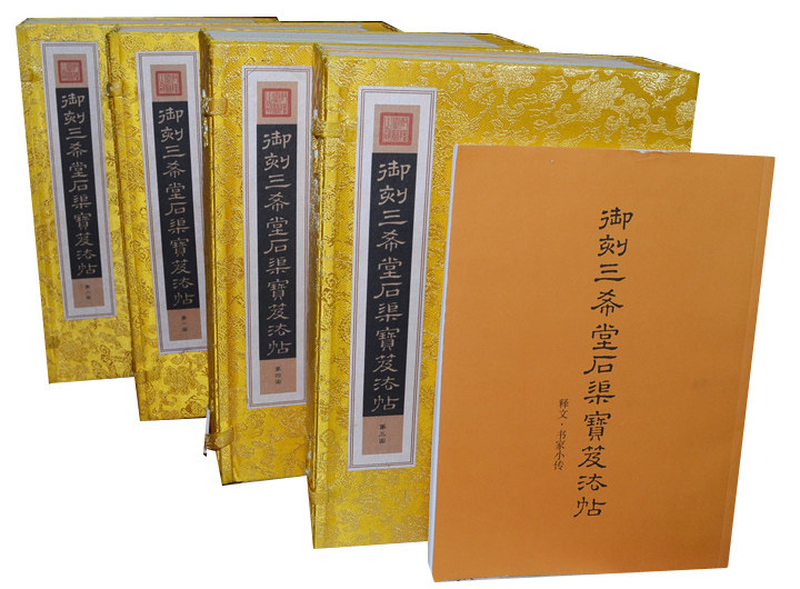 正版乾隆原拓本《御刻三希堂石渠宝笈法帖》宣纸线装4函32册