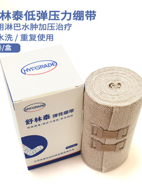舒林舒林泰淋巴水肿低弹压力绷带全棉低延展静脉曲张弹力绑带
