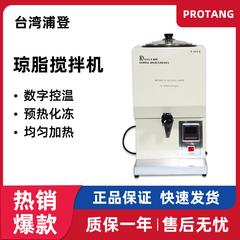 台湾浦登牙科琼脂搅拌机大容量