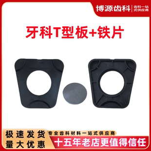 T型板牙科合颌架底板铁片配件吉尔巴赫平均值合架T型底板铁片通用
