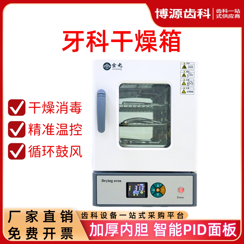 金光牙科烘干机干燥机消毒柜